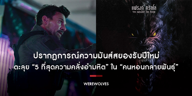 ปรากฏการณ์ความมันส์สยองรับปีใหม่ ตะลุย “5 ที่สุดความคลั่งอำมหิต” ใน “Werewolves คนหอนกลายพันธุ์” 1 มกราคม 2025 ในโรงภาพยนตร์